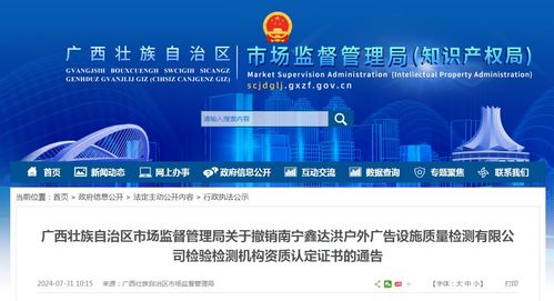關于撤銷南寧鑫達洪戶外廣告設施質量檢測檢驗檢測機構資質認定證書的通告